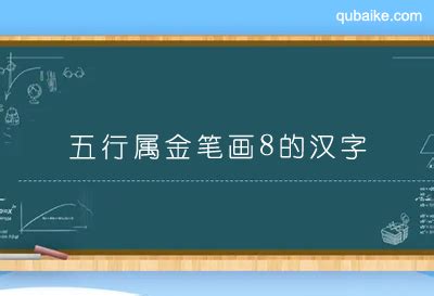 8畫屬金的字|8画属金的字